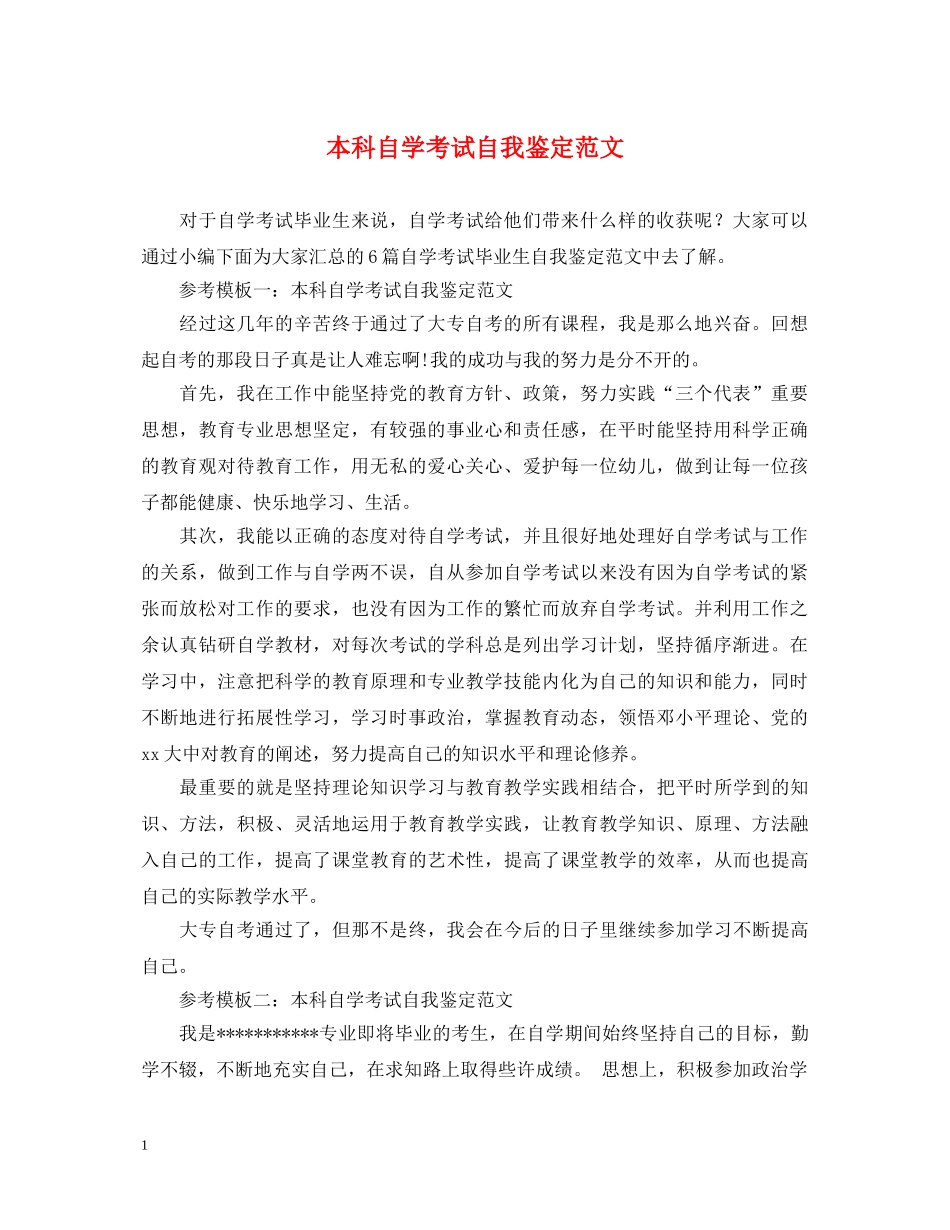 本科自学考试自我鉴定范文2 _第1页