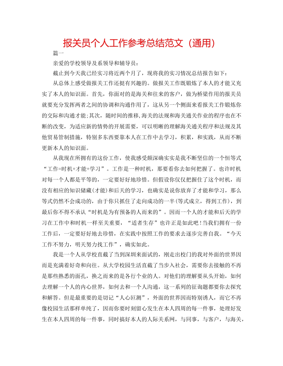 报关员个人工作参考总结范文（通用） _第1页