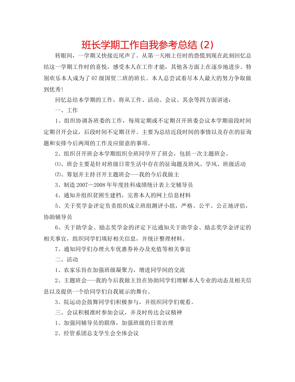 班长学期工作自我参考总结 (2) _第1页