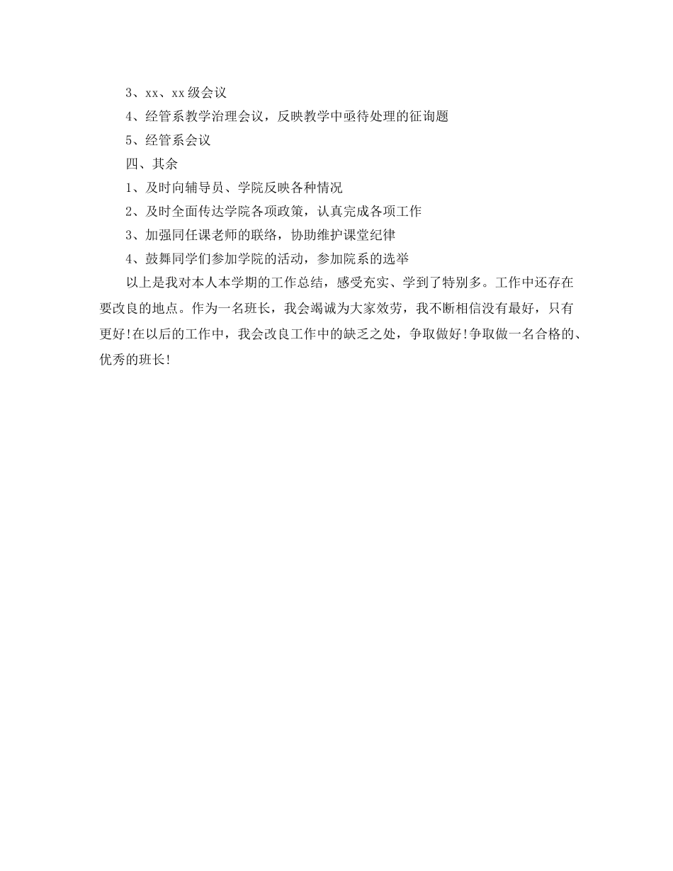 班长学期工作自我参考总结 (2) _第2页