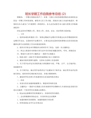 班长学期工作自我参考总结 (2) 