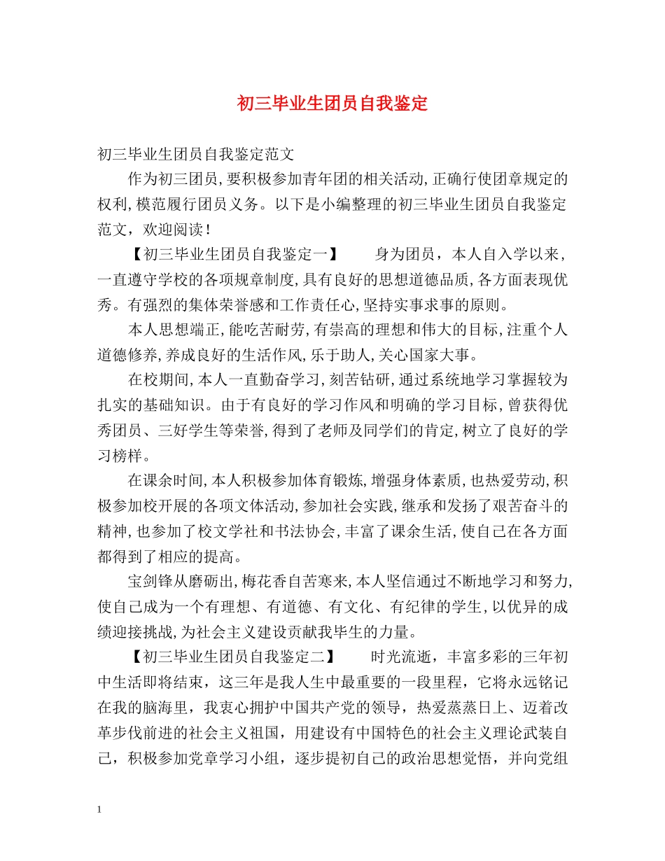 初三毕业生团员自我鉴定 _第1页