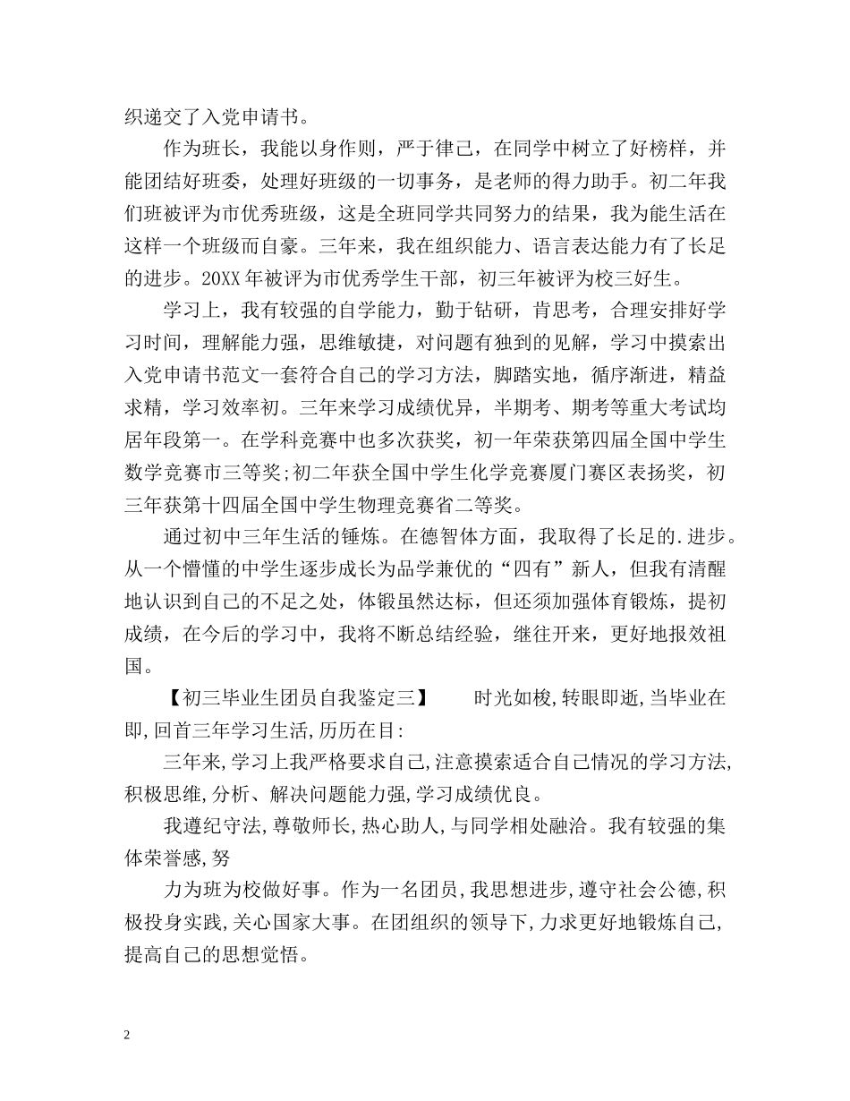 初三毕业生团员自我鉴定 _第2页