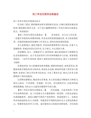初三毕业生团员自我鉴定 