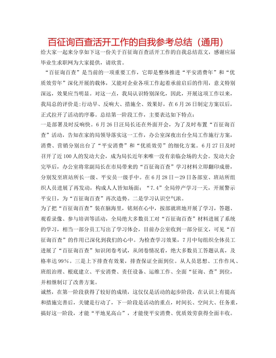 百问百查活动工作的自我参考总结（通用） _第1页