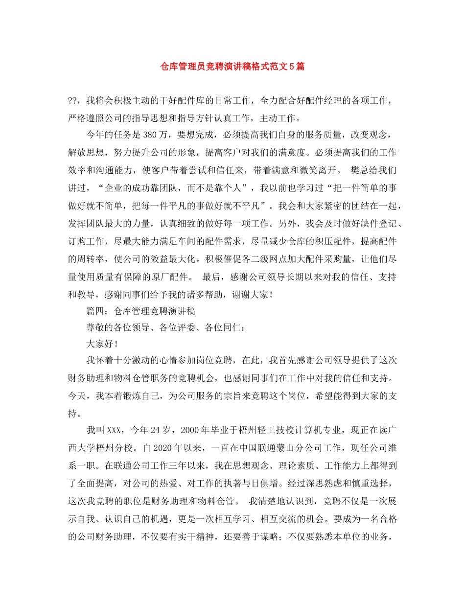 仓库管理员竞聘演讲稿格式范文5篇 _第1页