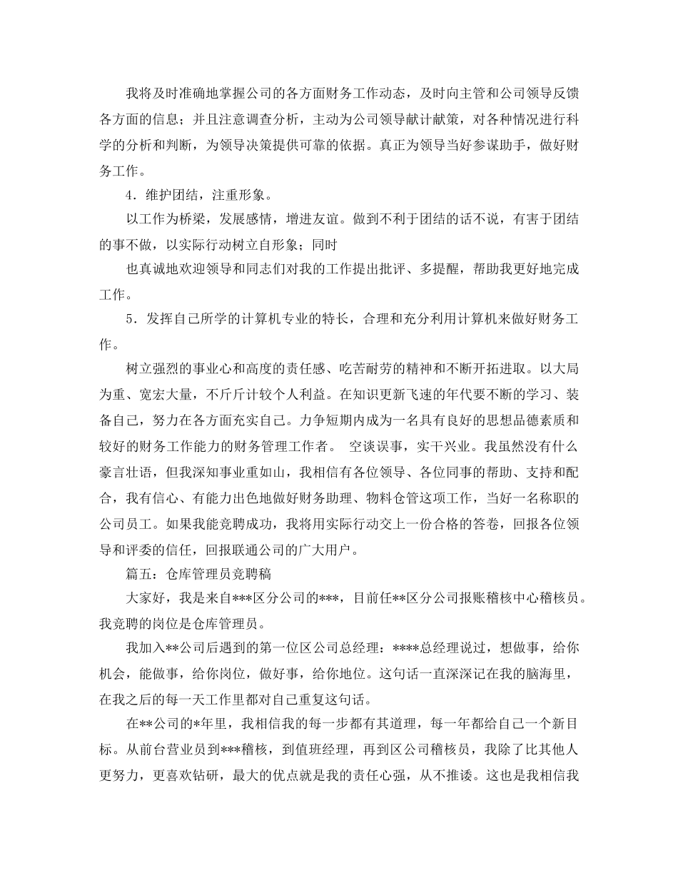 仓库管理员竞聘演讲稿格式范文5篇 _第3页