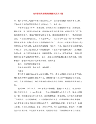 仓库管理员竞聘演讲稿格式范文5篇 