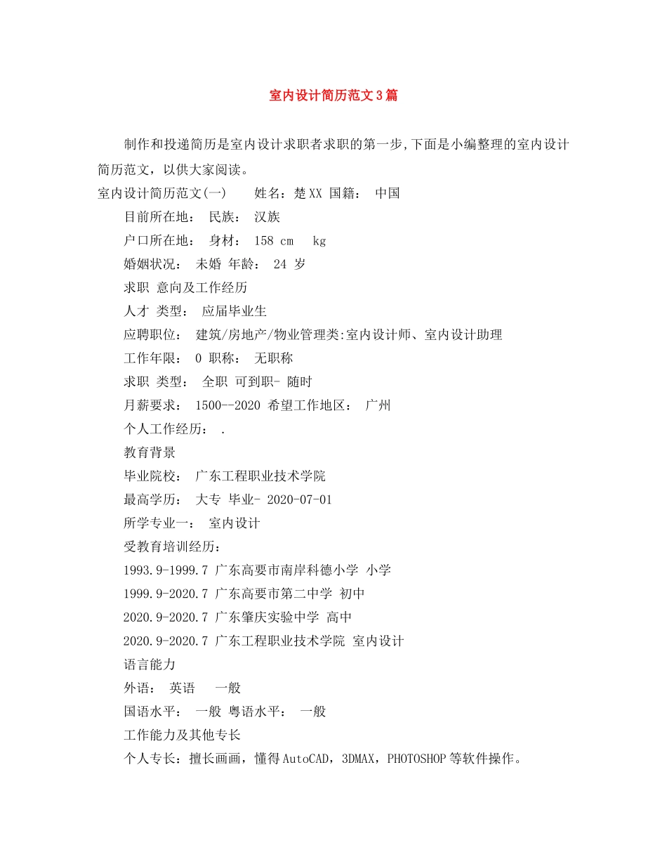 室内设计简历范文3篇 _第1页