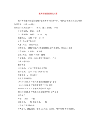 室内设计简历范文3篇 