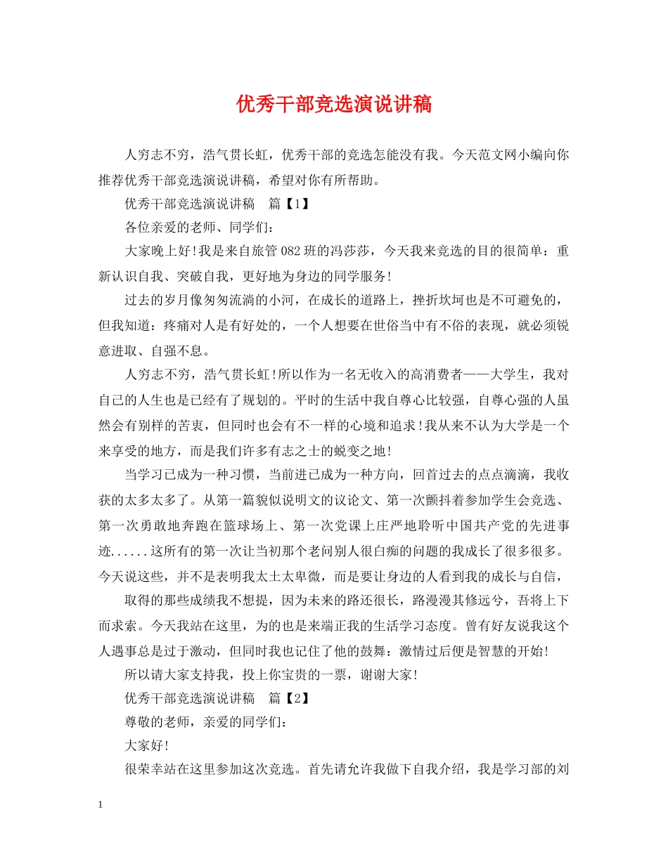 优秀干部竞选演说讲稿_第1页