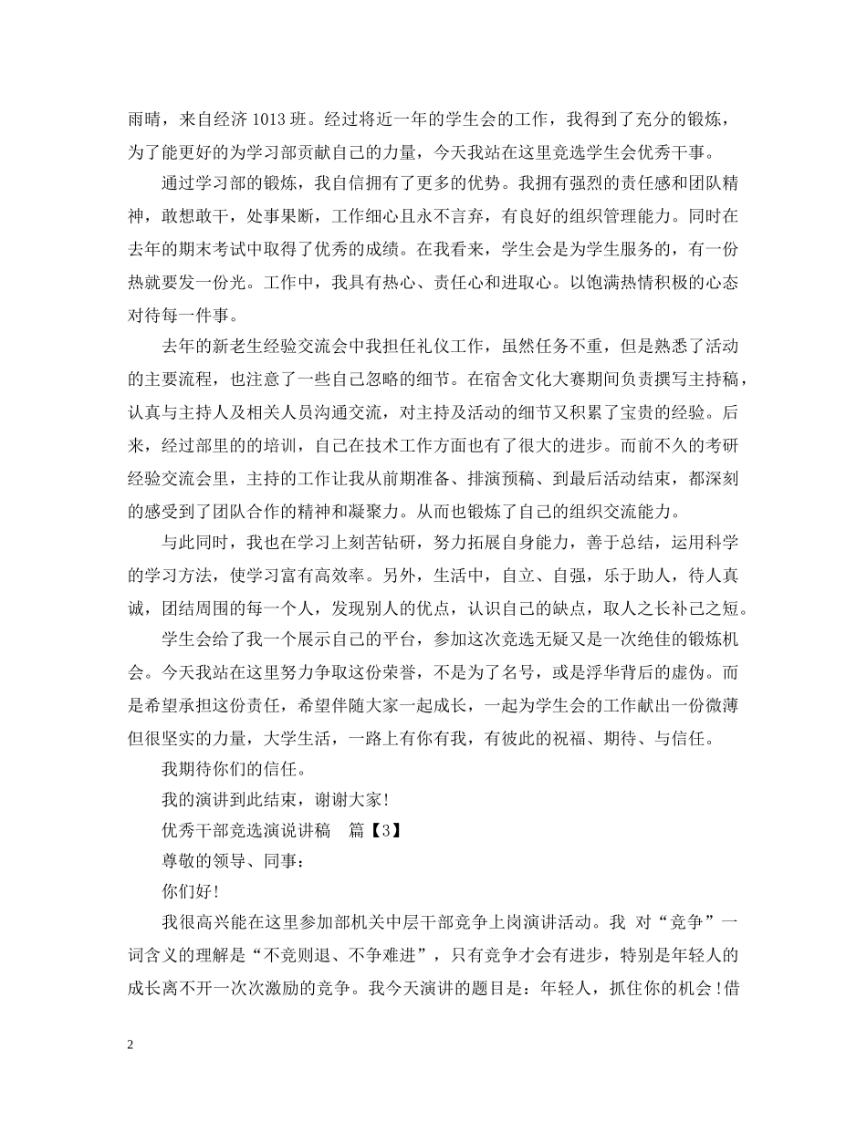 优秀干部竞选演说讲稿_第2页