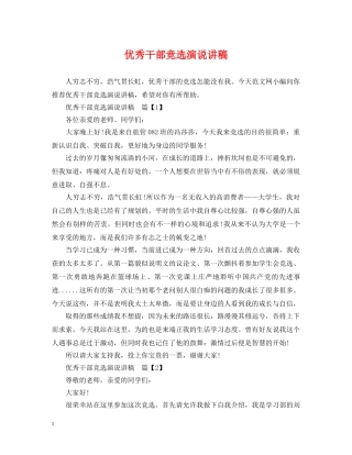 优秀干部竞选演说讲稿