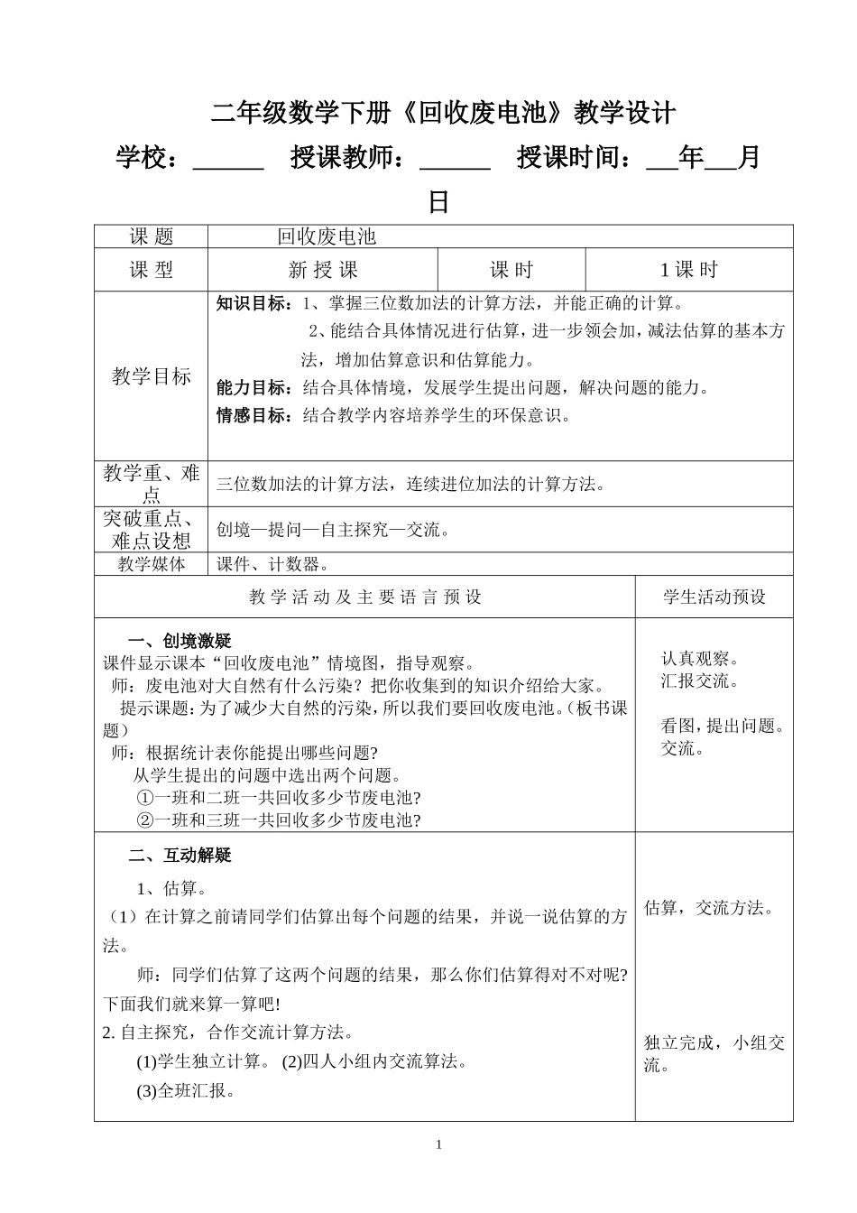 二年级数学下册《回收废电池》教学设计_第1页