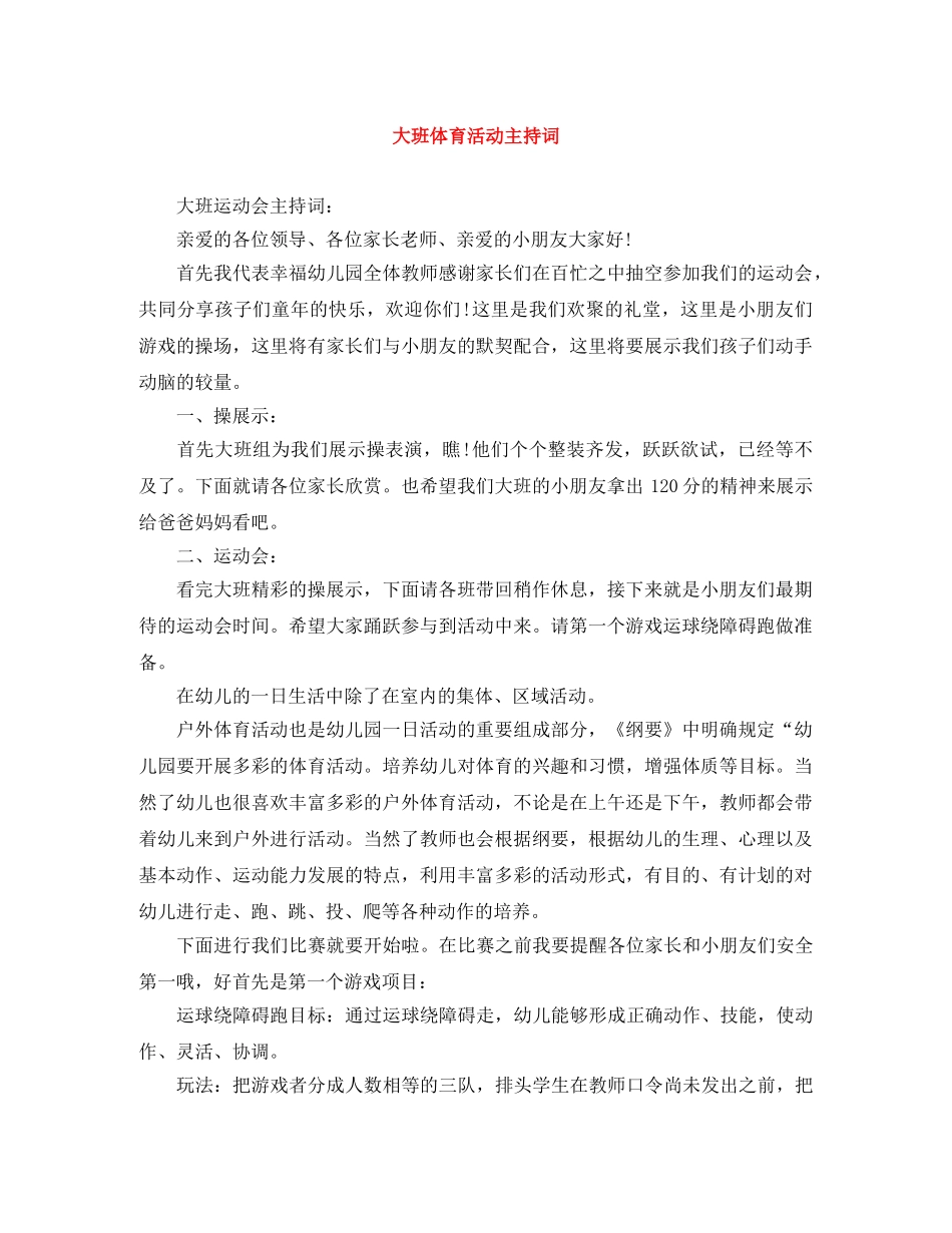 大班体育活动主持词 _第1页