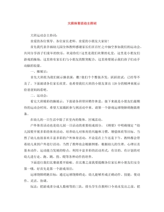 大班体育活动主持词 