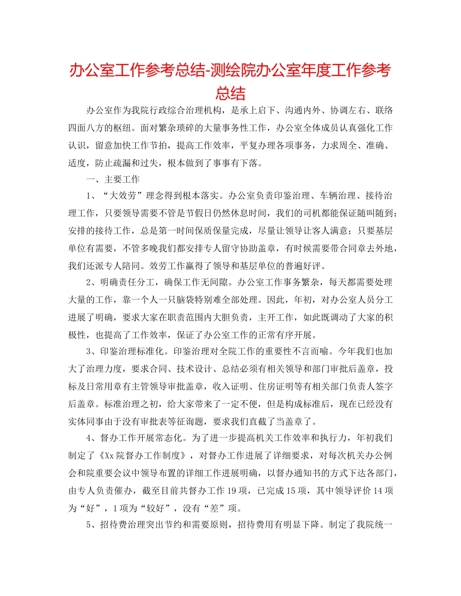 办公室工作参考总结-测绘院办公室年度工作参考总结 _第1页