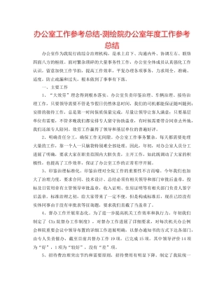 办公室工作参考总结-测绘院办公室年度工作参考总结 