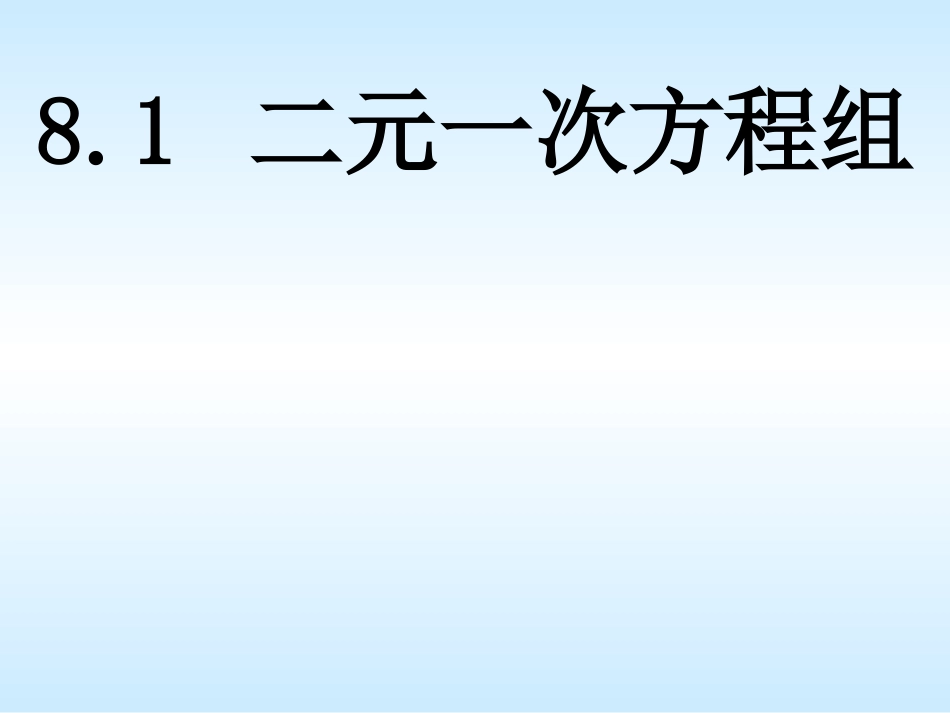 8.1-二元一次方程组_第1页