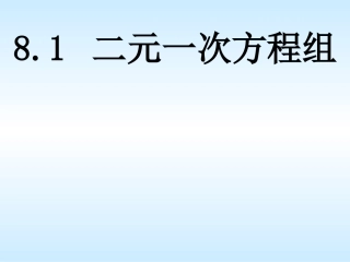 8.1-二元一次方程组