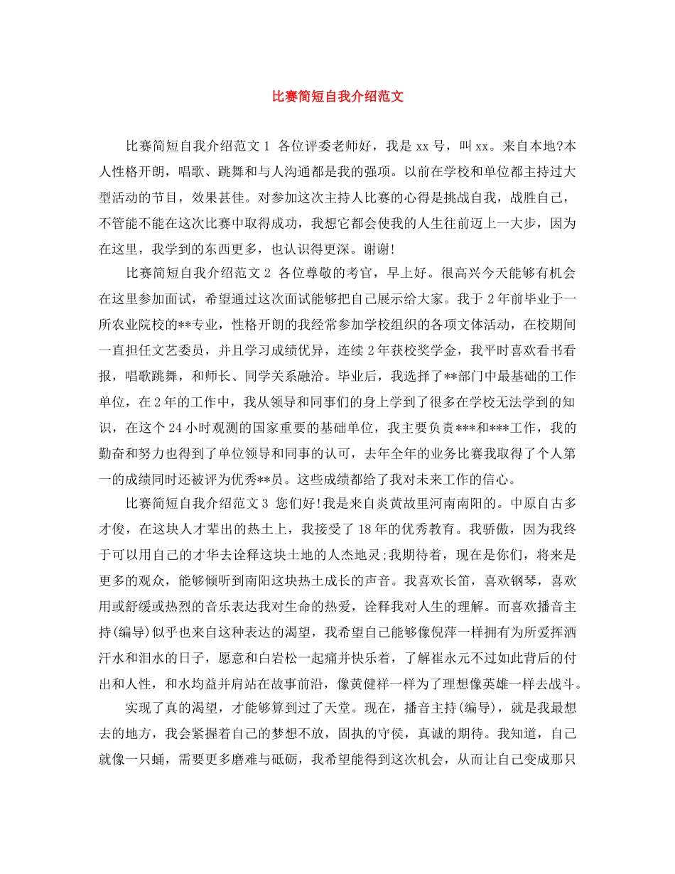比赛简短自我介绍范文 _第1页