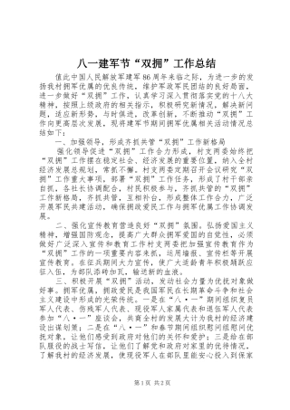 八一建军节“双拥”工作总结