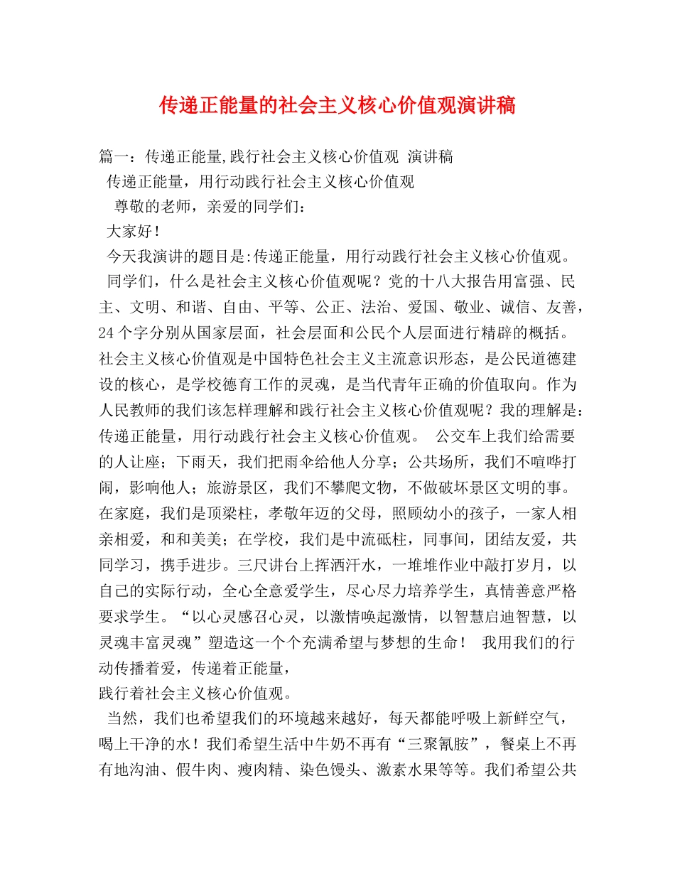 传递正能量的社会主义核心价值观演讲稿 _第1页