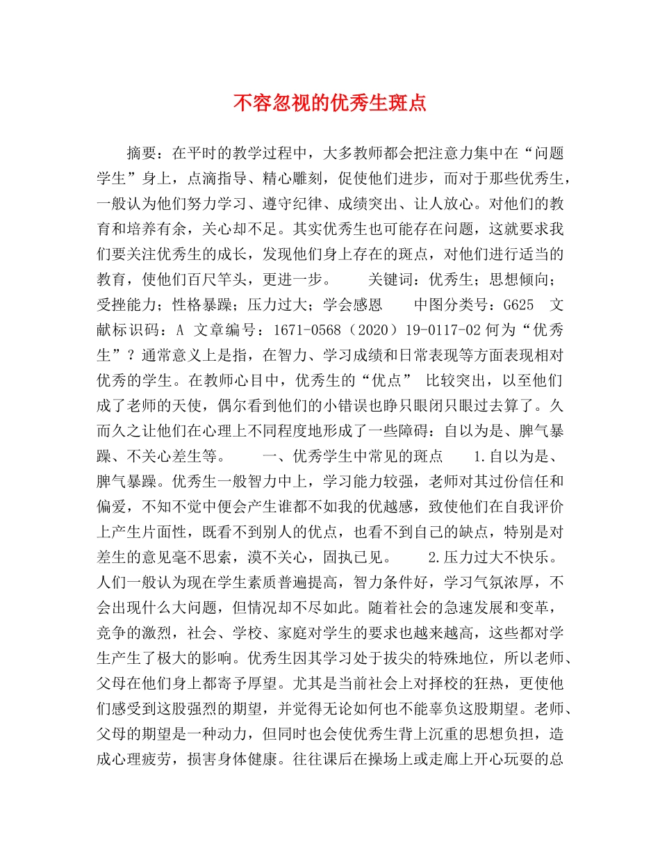不容忽视的优秀生斑点 _第1页