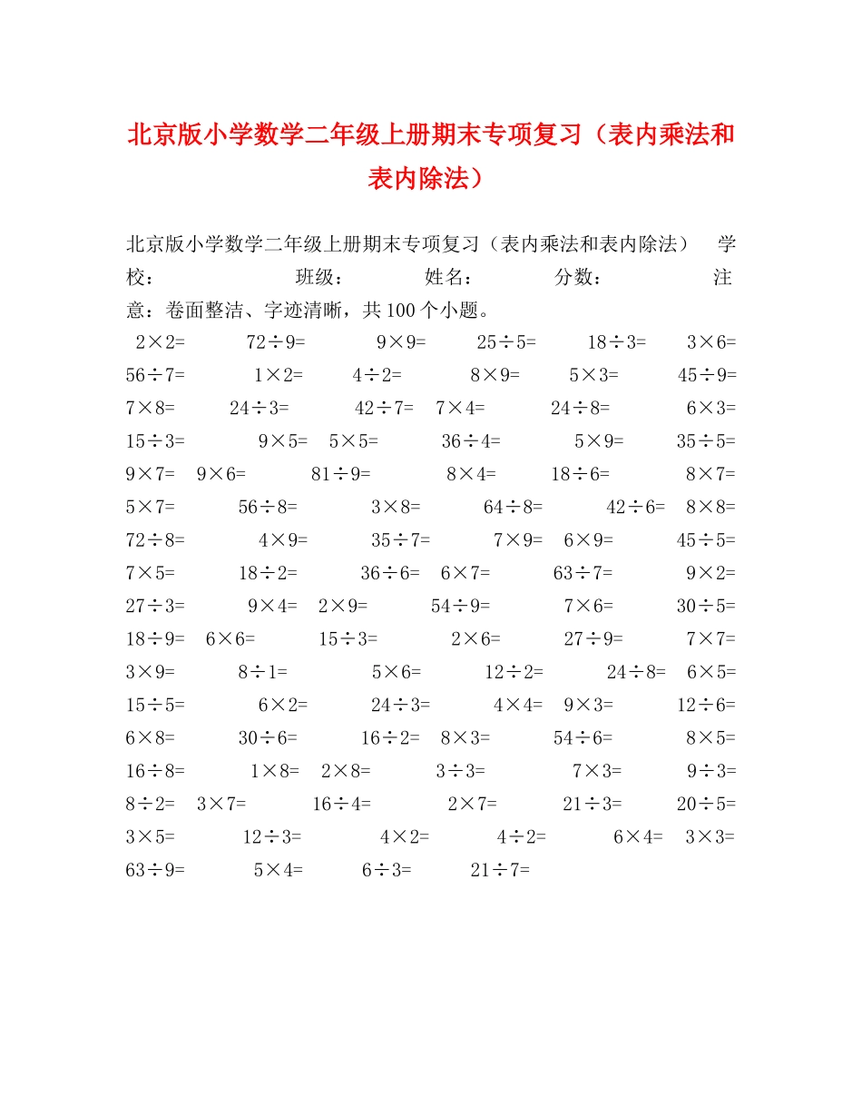 北京版小学数学二年级上册期末专项复习（表内乘法和表内除法） _第1页