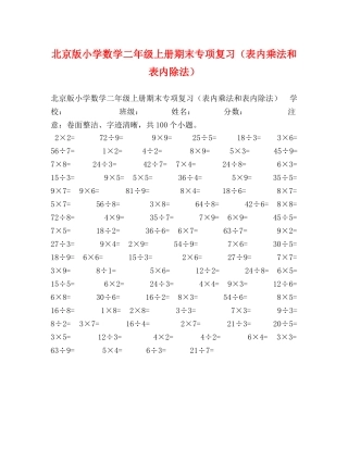 北京版小学数学二年级上册期末专项复习（表内乘法和表内除法） 