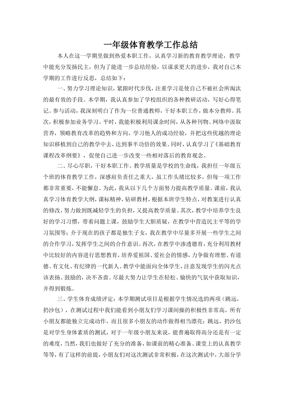 一年级体育教学工作总结_第1页
