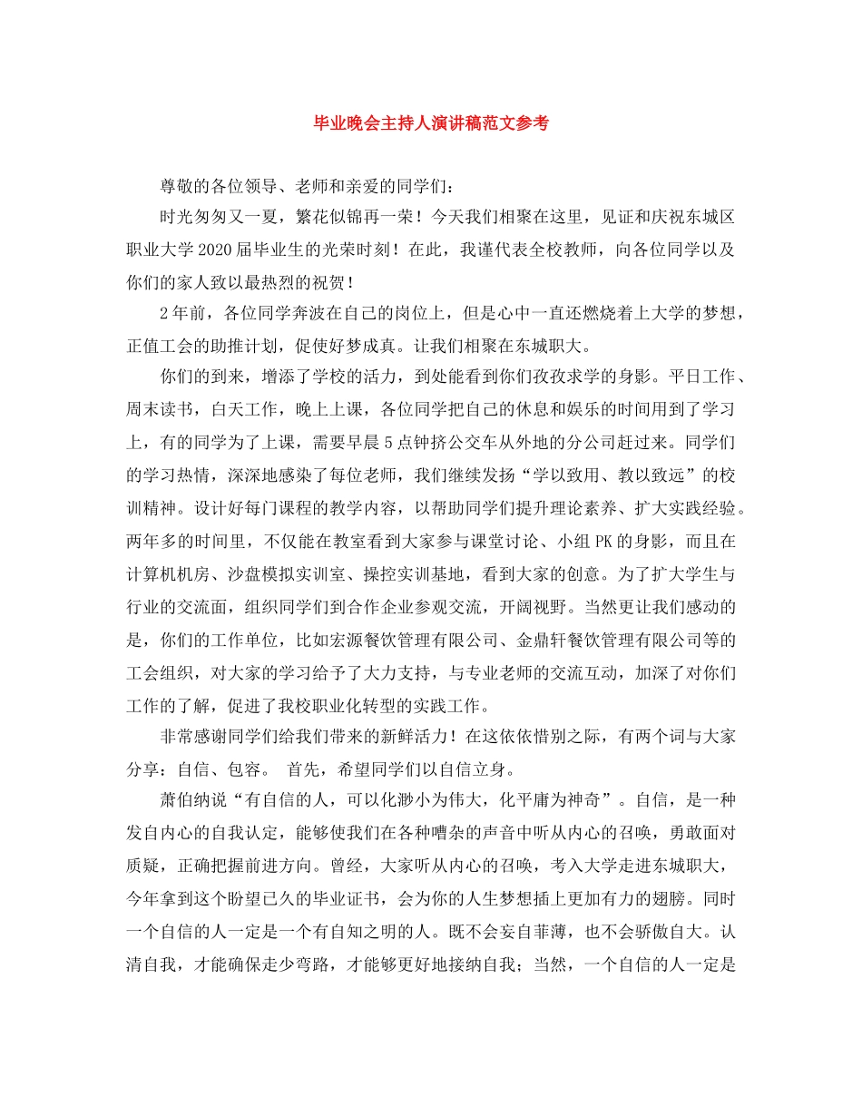 毕业晚会主持人演讲稿范文参考 _第1页