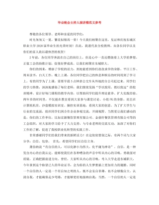 毕业晚会主持人演讲稿范文参考 