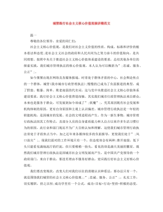 城管践行社会主义核心价值观演讲稿范文 