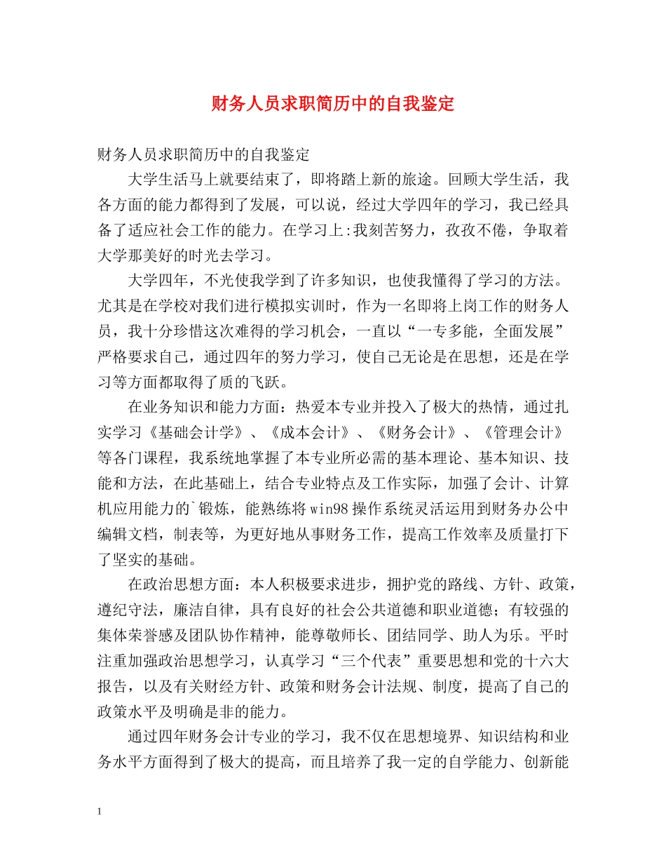 财务人员求职简历中的自我鉴定 _第1页