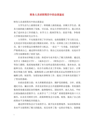 财务人员求职简历中的自我鉴定 