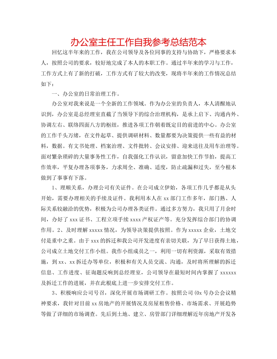 办公室主任工作自我参考总结范本 _第1页