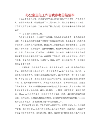 办公室主任工作自我参考总结范本 