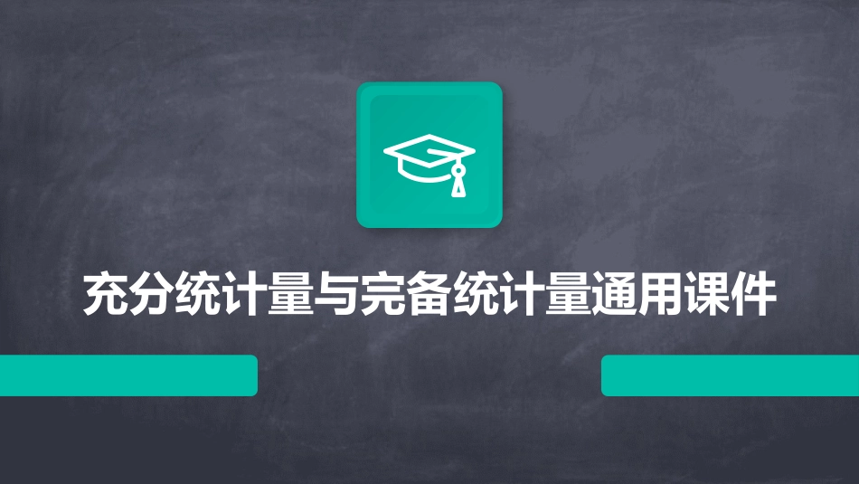 充分统计量与完备统计量通用课件_第1页