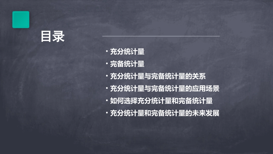 充分统计量与完备统计量通用课件_第2页