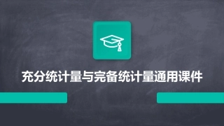 充分统计量与完备统计量通用课件