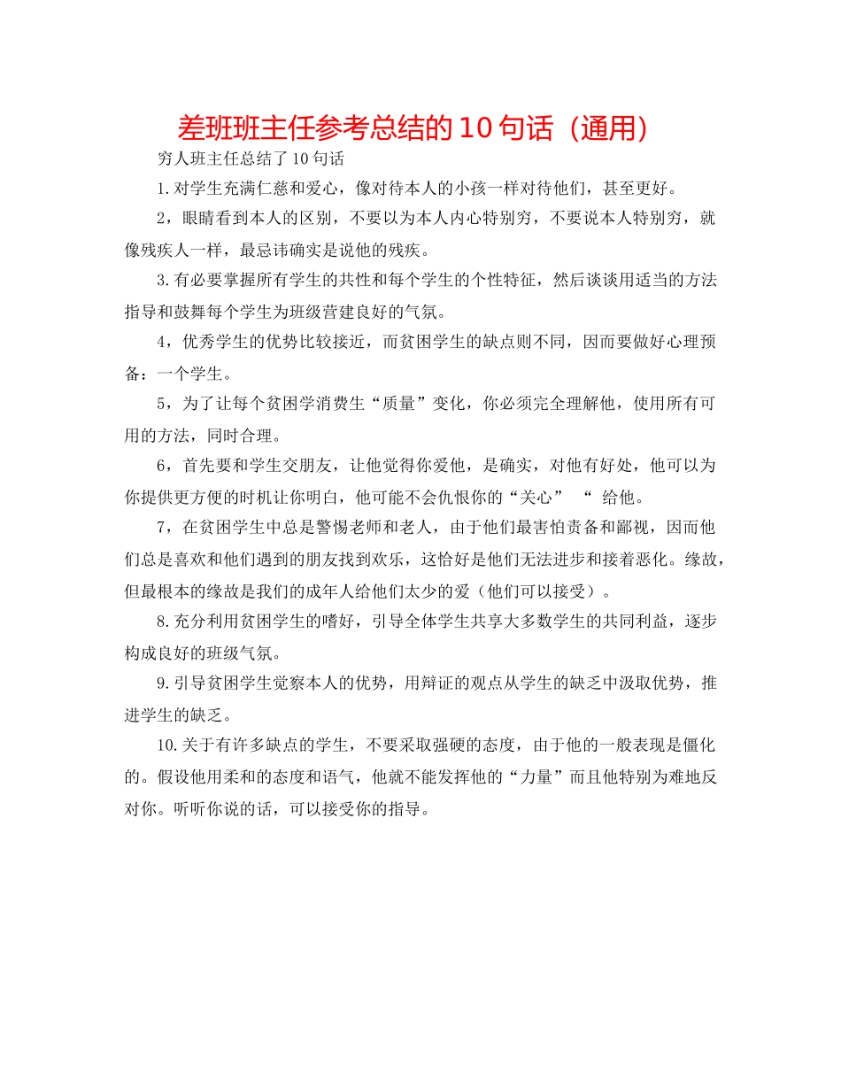 差班班主任参考总结的10句话（通用） _第1页