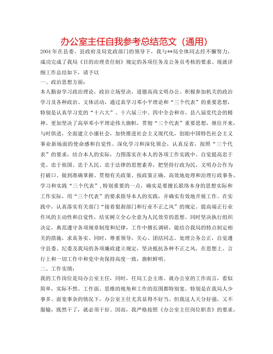 办公室主任自我参考总结范文（通用） _第1页