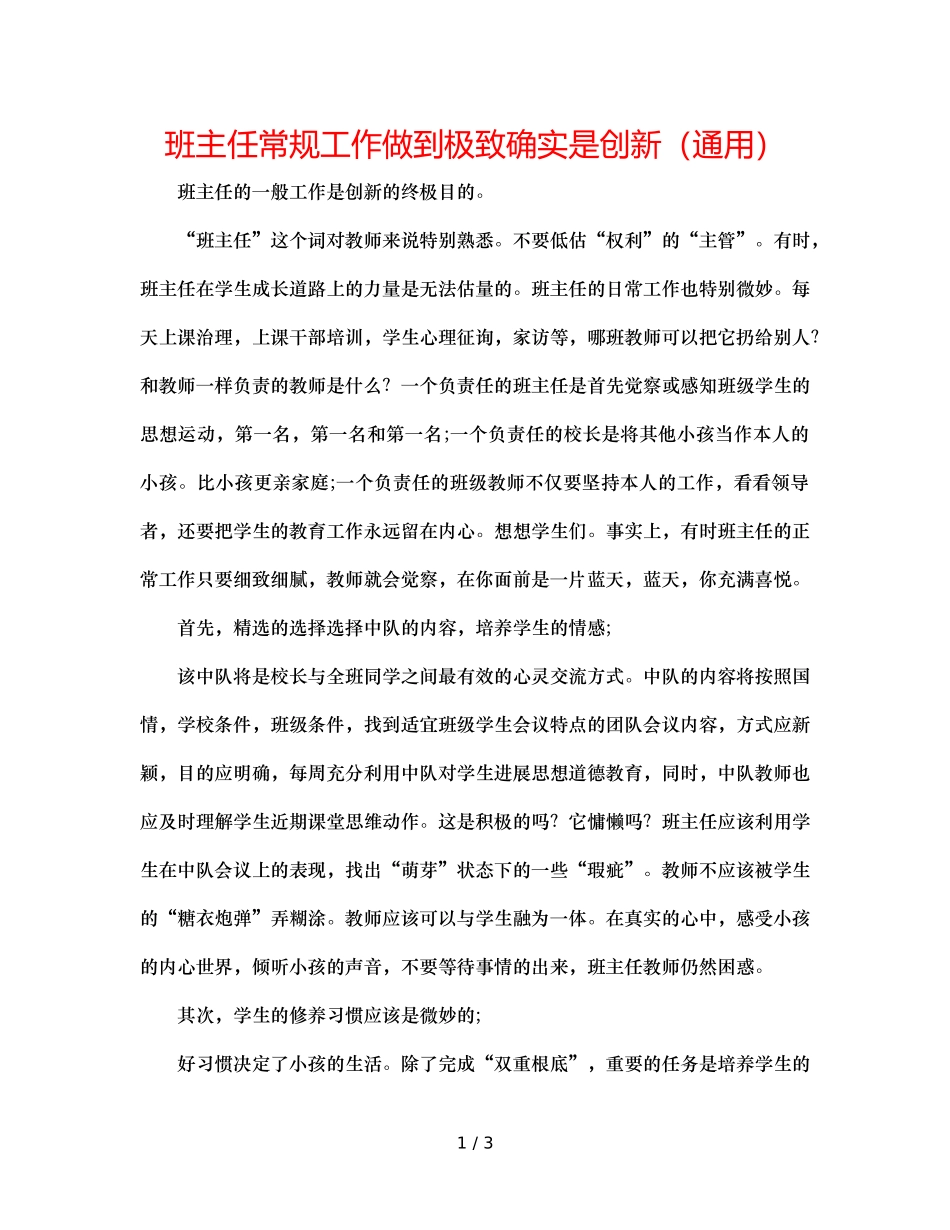 班主任常规工作做到极致就是创新（通用） _第1页