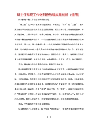 班主任常规工作做到极致就是创新（通用） 