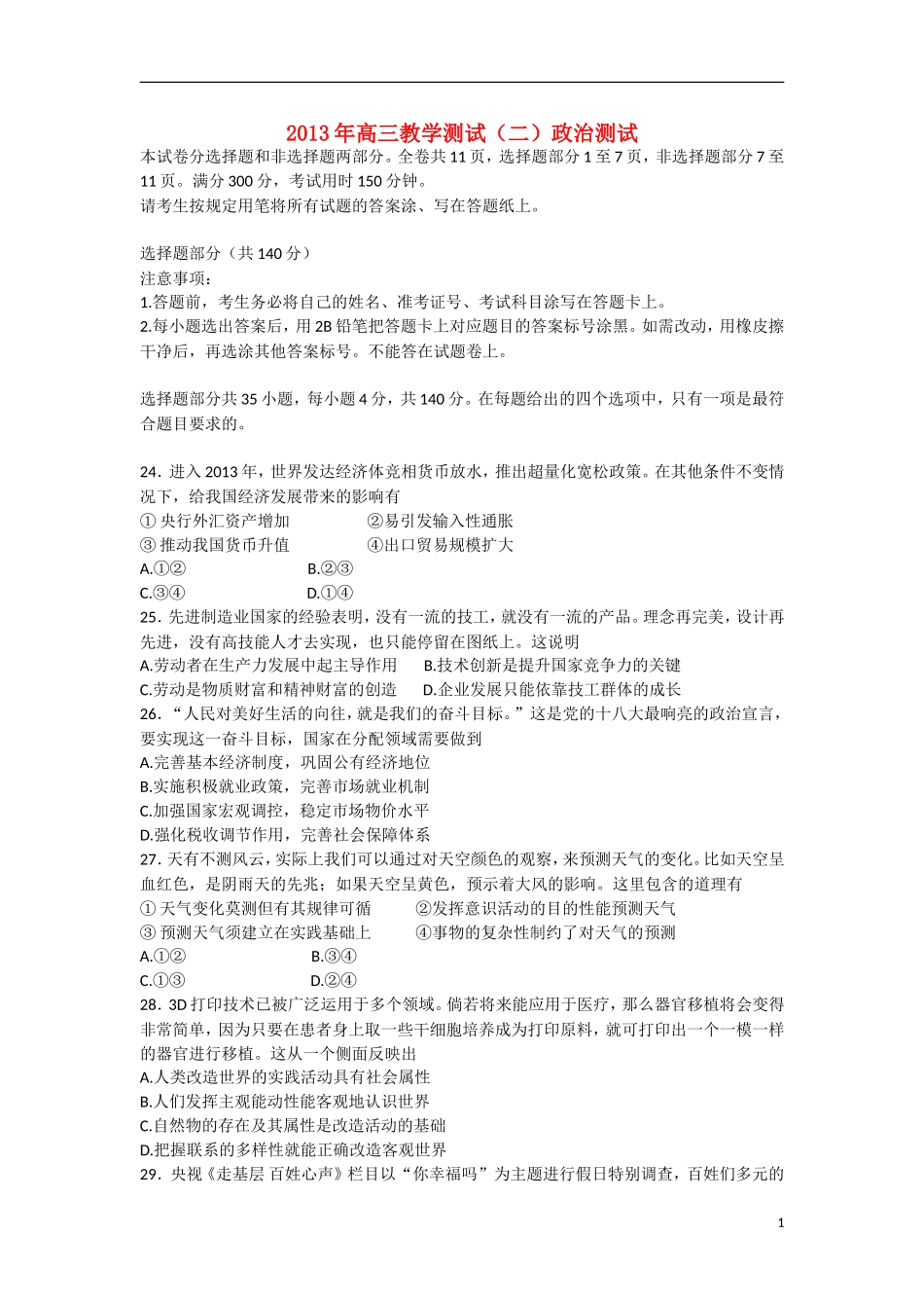 浙江省嘉兴市2013届高三政治第二次模拟考试试题(嘉兴二模)新人教版_第1页