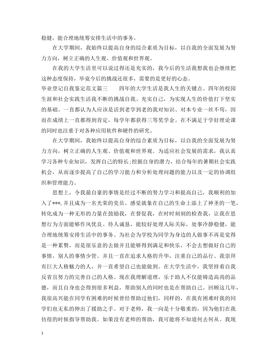 毕业登记自我鉴定范文 _第3页