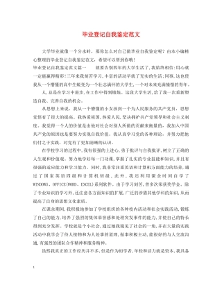 毕业登记自我鉴定范文 