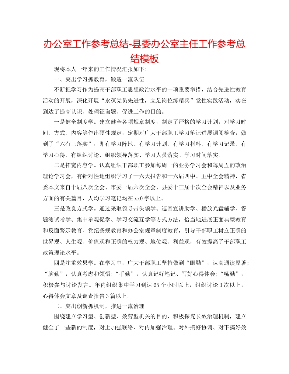 办公室工作参考总结-县委办公室主任工作参考总结模板 _第1页