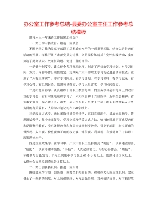 办公室工作参考总结-县委办公室主任工作参考总结模板 